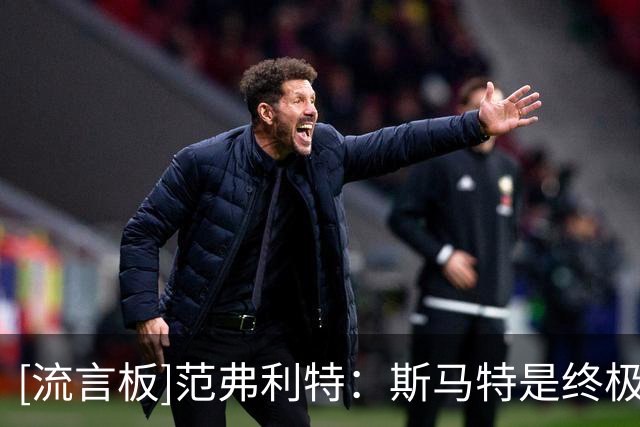 [流言板]范弗利特：斯马特是终极竞争者，总能在关键时刻站出来